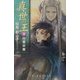 真世の王〈下〉白竜の書(EXノベルズ) [新書]