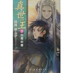 真世の王〈下〉白竜の書(EXノベルズ) [新書]