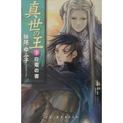 真世の王〈下〉白竜の書(EXノベルズ) [新書]