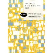 いちばんカンタン暮らし家計ノート2017 （サイタムック） [ムックその他]