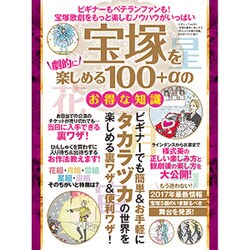 宝塚を劇的に楽しめる100+αのお得な知識 （三才ムック） [ムックその他]