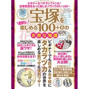 宝塚を劇的に楽しめる100+αのお得な知識 （三才ムック） [ムックその他]
