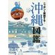 ニッポンを解剖する！ 沖縄図鑑 [ムックその他]