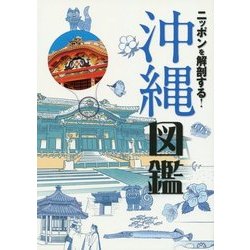 ニッポンを解剖する！ 沖縄図鑑 [ムックその他]