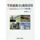 学校統廃合と廃校活用―地域活性化のノウハウ事例集 [単行本]