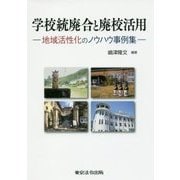 学校統廃合と廃校活用―地域活性化のノウハウ事例集 [単行本]