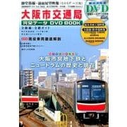 大阪市交通局 完全データDVDBOOK [ムックその他]