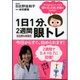 1日1分、2週間眼トレ―日比野&林田式 子どもからシニアまで疲れ目、近視、老眼は治ります! [単行本]