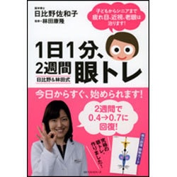 1日1分、2週間眼トレ―日比野&林田式 子どもからシニアまで疲れ目、近視、老眼は治ります! [単行本]