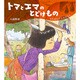 トマとエマのとどけもの―みちをたどるおはなし(ほるぷ創作絵本) [絵本]