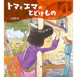 トマとエマのとどけもの―みちをたどるおはなし(ほるぷ創作絵本) [絵本]