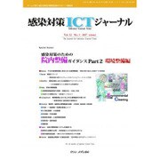 感染対策ICTジャーナル Vol.12No.1 [単行本]