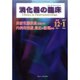 消化器の臨床 Vol.19No.6 [単行本]