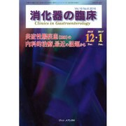 消化器の臨床 Vol.19No.6 [単行本]