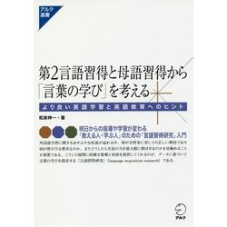 第2語習得と母語習得から「言葉の学び」を考える [単行本]