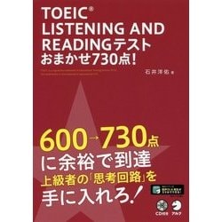 TOEIC(R) LISTENING AND READING TEST おまかせ730点！ [単行本]