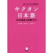 キクタン日本語 日本語能力試験 N2 [単行本]