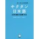 キクタン日本語 日本語能力試験 N3 [単行本]
