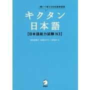 キクタン日本語 日本語能力試験 N3 [単行本]