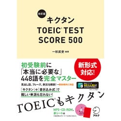 ヨドバシ Com 改訂版キクタンtoeic Test Score 500 単行本 通販 全品無料配達