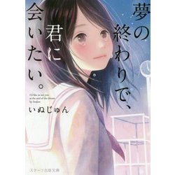 夢の終わりで、君に会いたい。(スターツ出版文庫) [文庫]