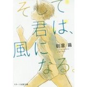 そして君は、風になる。(スターツ出版文庫) [文庫]