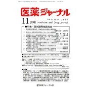 医薬ジャーナル 2016年 11月号 [雑誌]