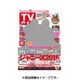 週刊 TVガイド 愛媛・高知版 2016年 11/18号 [雑誌]