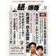 月刊 紙の爆弾 2016年 12月号 [雑誌]