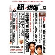 月刊 紙の爆弾 2016年 12月号 [雑誌]