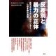 反差別と暴力の正体 増刊月刊紙の爆弾 2016年 12月号 [雑誌]
