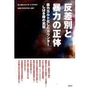 反差別と暴力の正体 増刊月刊紙の爆弾 2016年 12月号 [雑誌]
