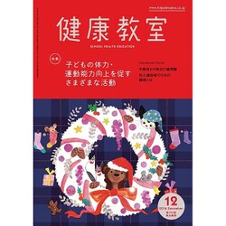 健康教室 2016年 12月号 [雑誌]