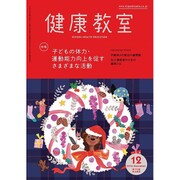 健康教室 2016年 12月号 [雑誌]