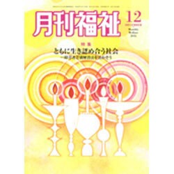 月刊 福祉 2016年 12月号 [雑誌]