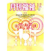月刊 福祉 2016年 12月号 [雑誌]
