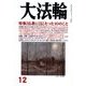 大法輪 2016年 12月号 [雑誌]