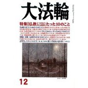 大法輪 2016年 12月号 [雑誌]
