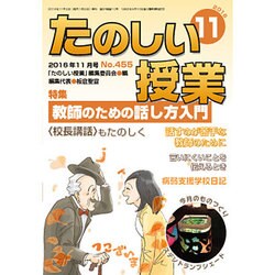 たのしい授業 2016年 11月号 No.455 [雑誌]