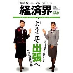 経済界 2016年 12/6号 [雑誌]