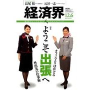 経済界 2016年 12/6号 [雑誌]
