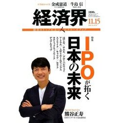 経済界 2016年 11/15号 [雑誌]
