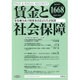 賃金と社会保障 2016年 10/25号 1668 [雑誌]