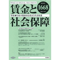 賃金と社会保障 2016年 10/25号 1668 [雑誌]