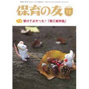 保育の友 2016年 12月号 [雑誌]