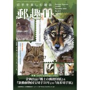 郵趣(ユウシュ) 2016年 11月号 No.813 [雑誌]