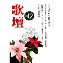 歌壇 2016年 12月号 [雑誌]
