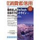 月刊 消費者信用 2016年 11月号 [雑誌]