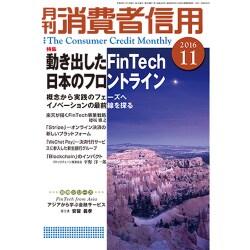 月刊 消費者信用 2016年 11月号 [雑誌]