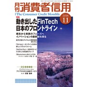 月刊 消費者信用 2016年 11月号 [雑誌]